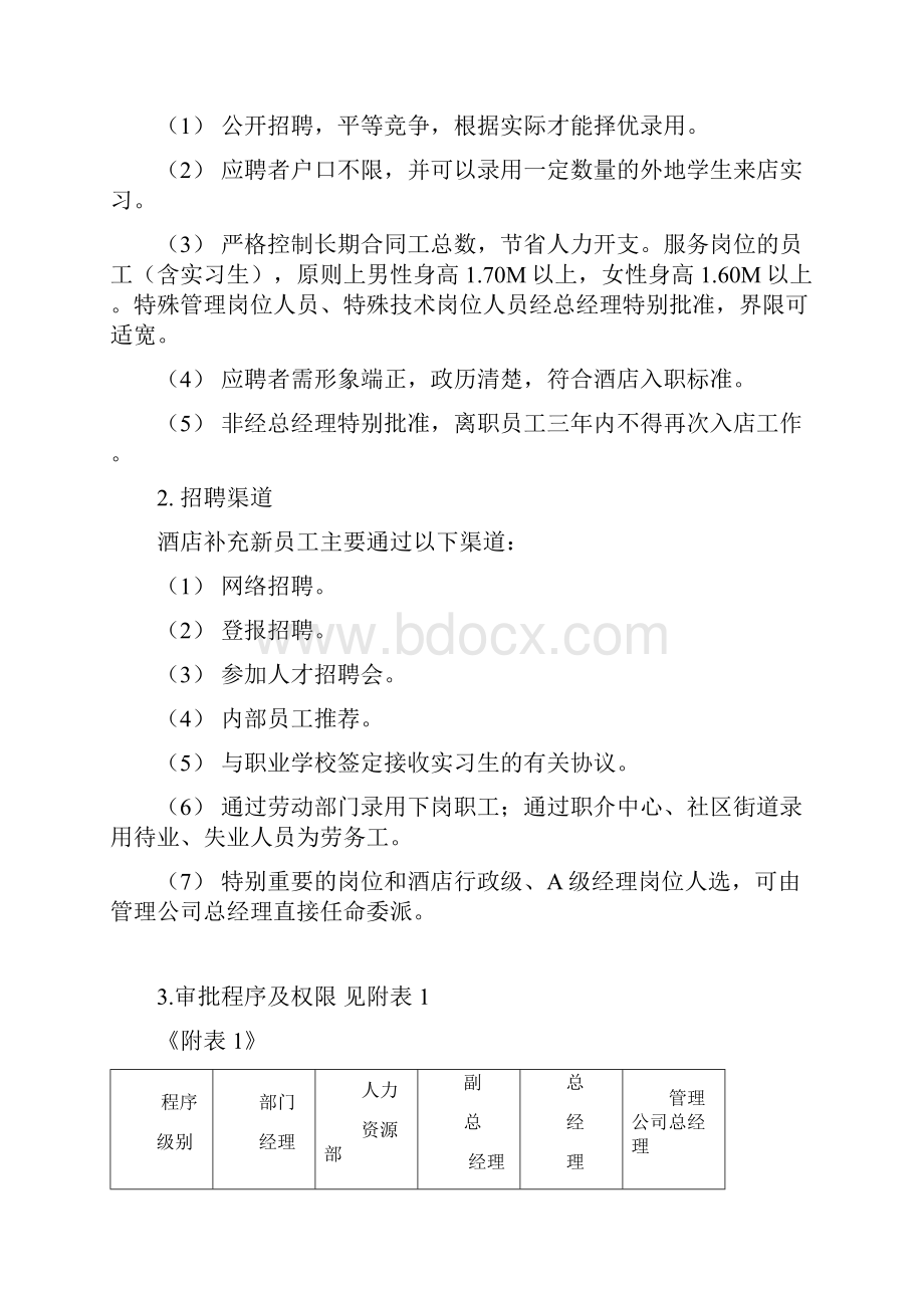 星级酒店劳动人事管理规定.docx_第2页