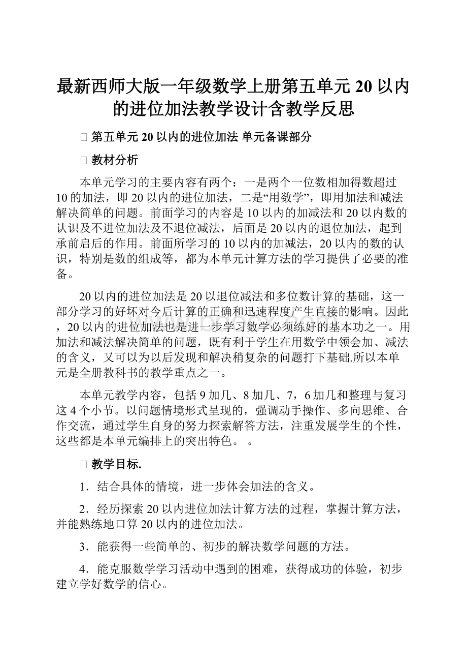 最新西师大版一年级数学上册第五单元20以内的进位加法教学设计含教学反思.docx