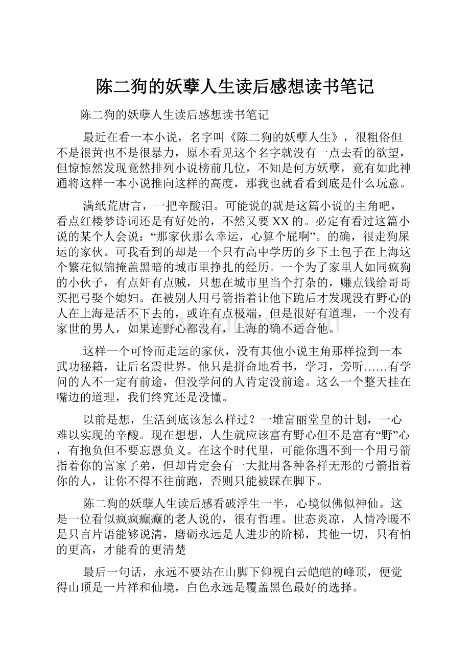 陈二狗的妖孽人生读后感想读书笔记.docx_第1页