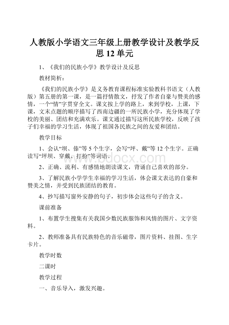 人教版小学语文三年级上册教学设计及教学反思12单元.docx