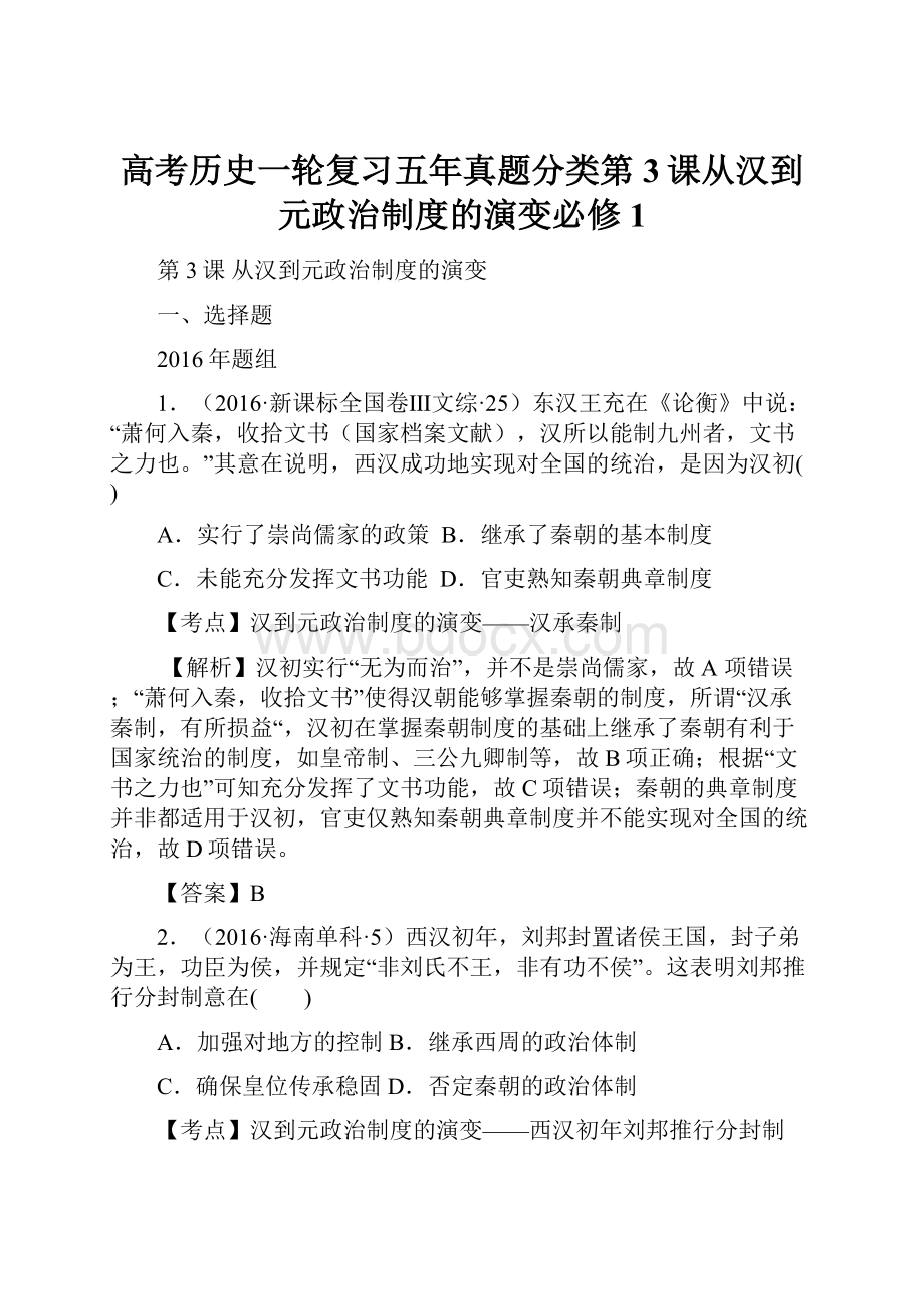 高考历史一轮复习五年真题分类第3课从汉到元政治制度的演变必修1.docx