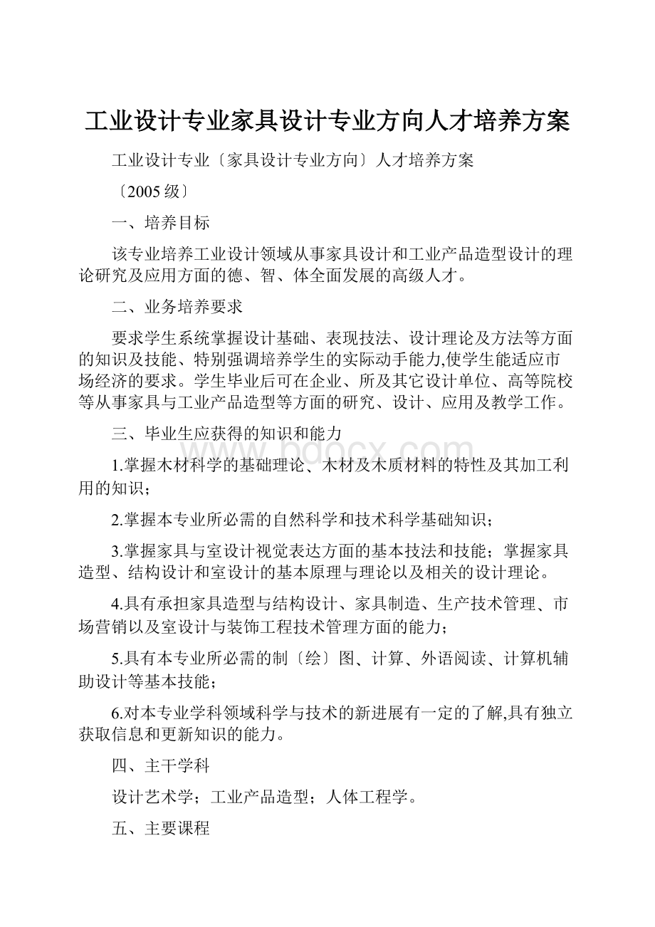 工业设计专业家具设计专业方向人才培养方案.docx