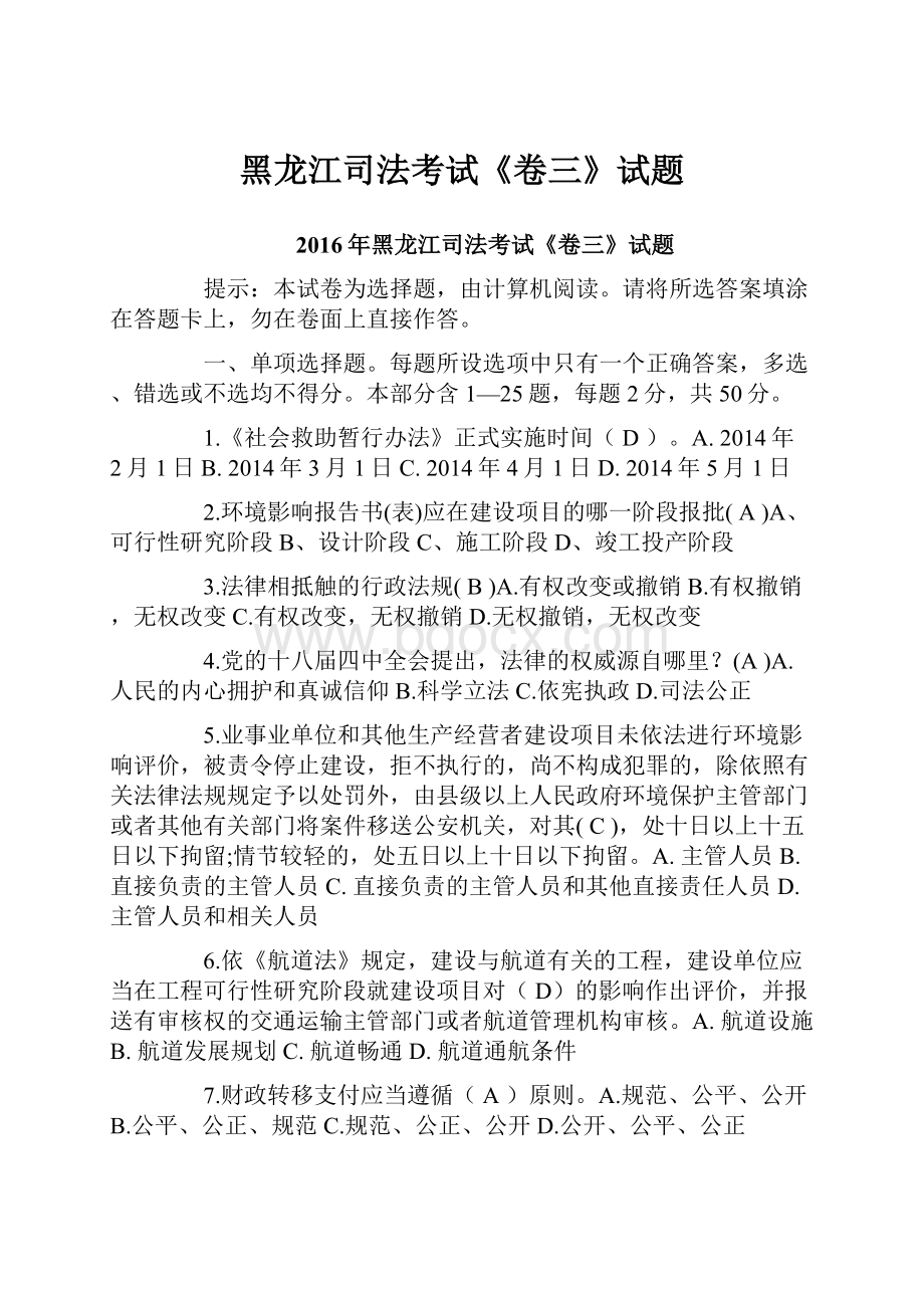 黑龙江司法考试《卷三》试题.docx_第1页