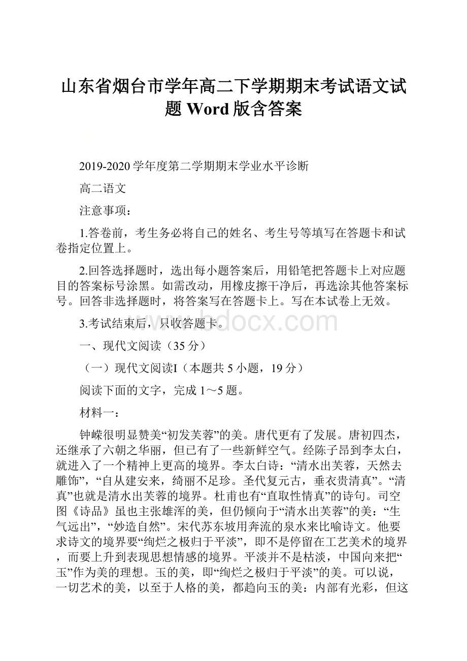 山东省烟台市学年高二下学期期末考试语文试题 Word版含答案.docx_第1页