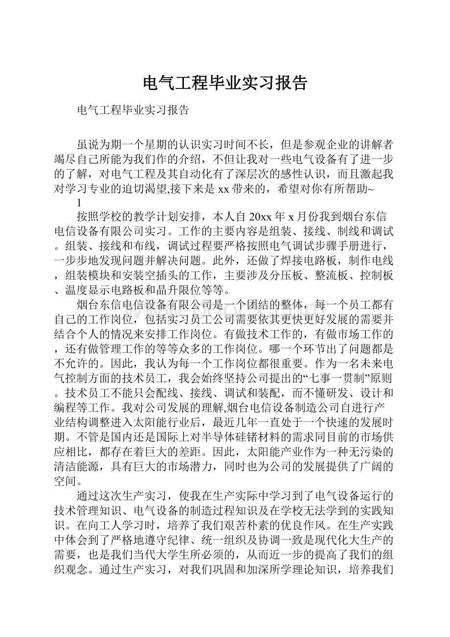 电气工程毕业实习报告.docx