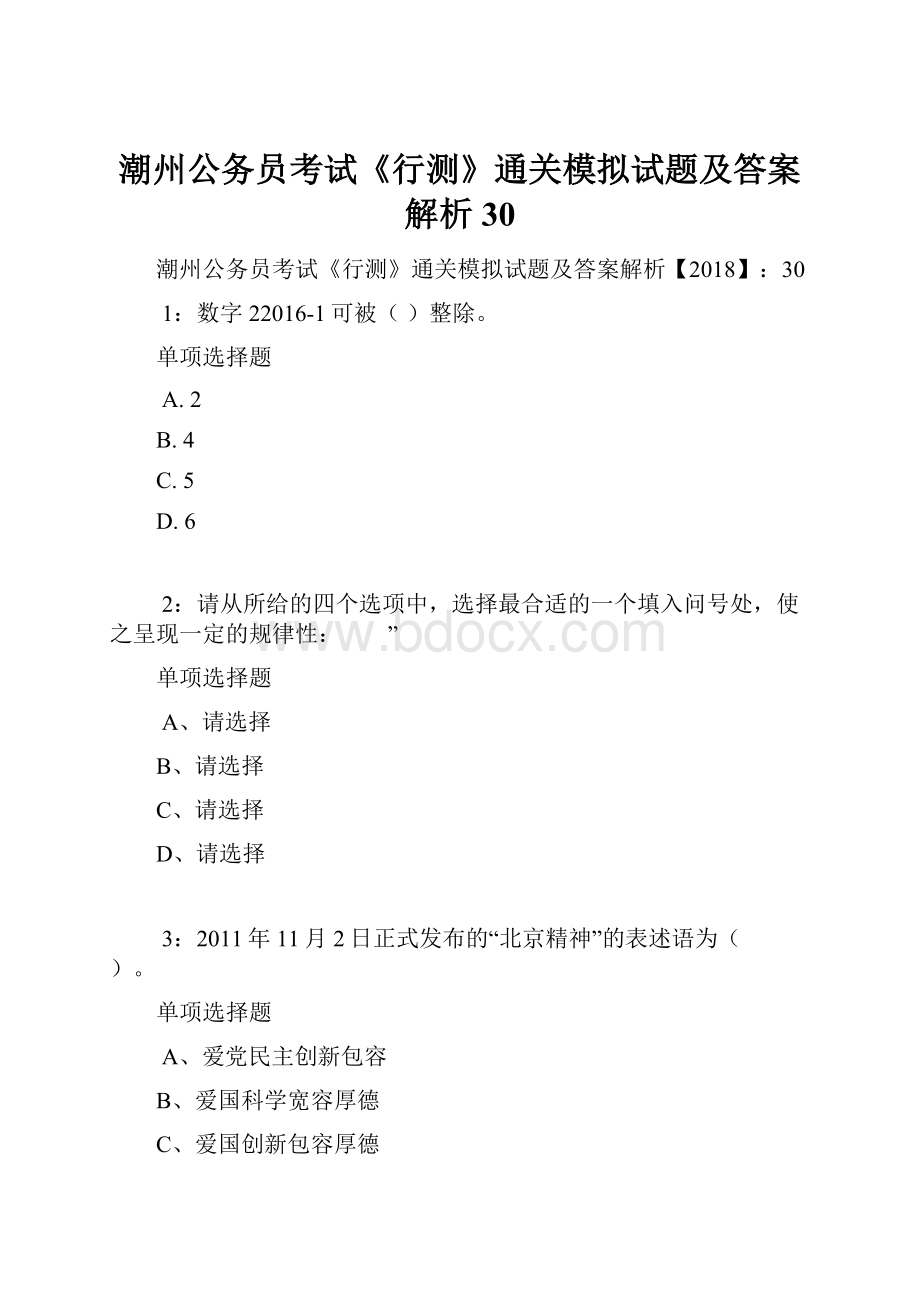 潮州公务员考试《行测》通关模拟试题及答案解析30.docx_第1页