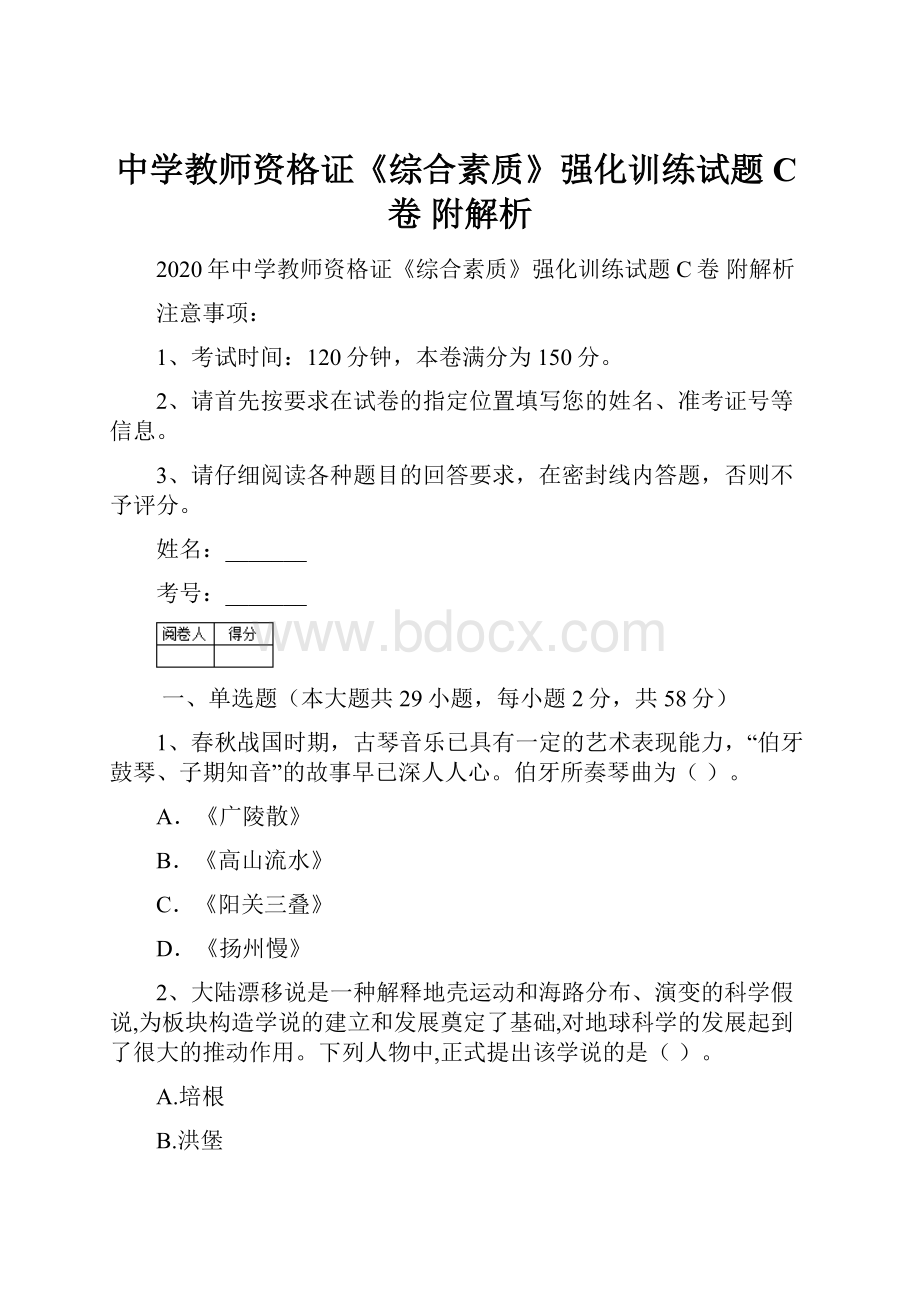 中学教师资格证《综合素质》强化训练试题C卷 附解析.docx