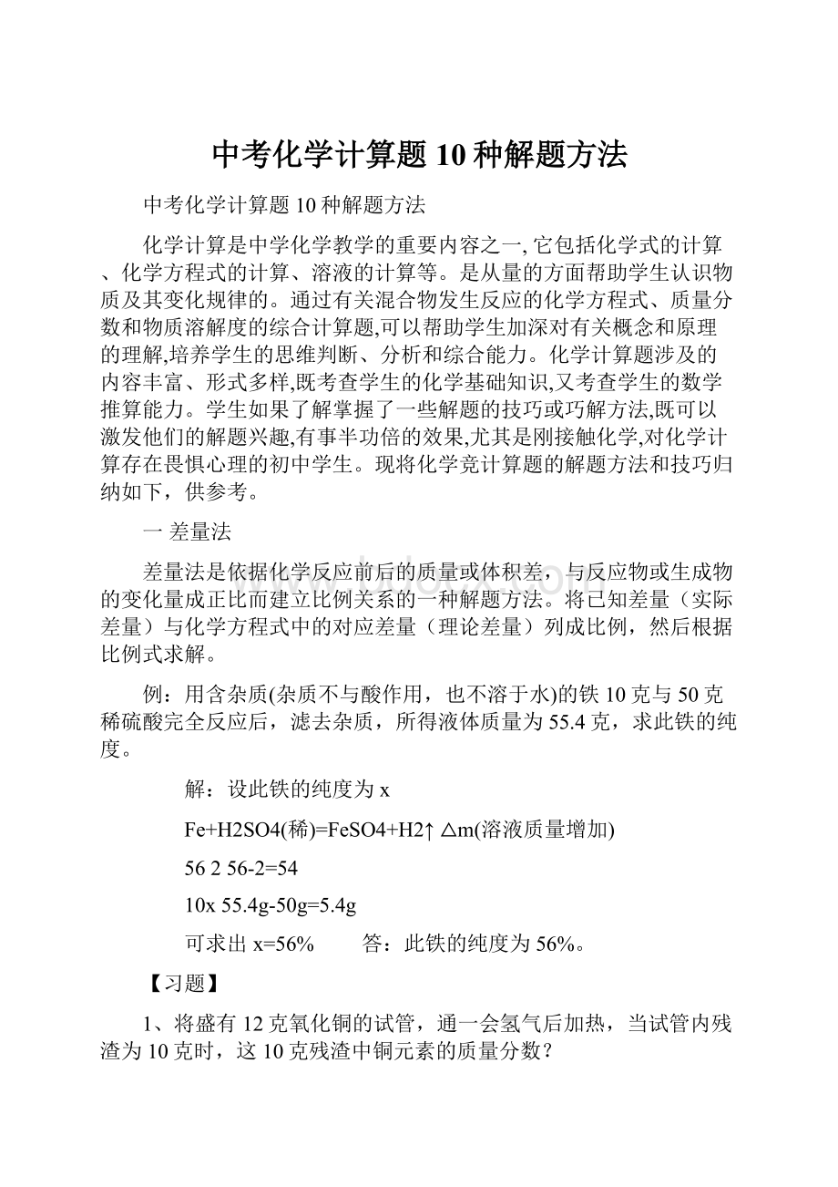 中考化学计算题10种解题方法.docx