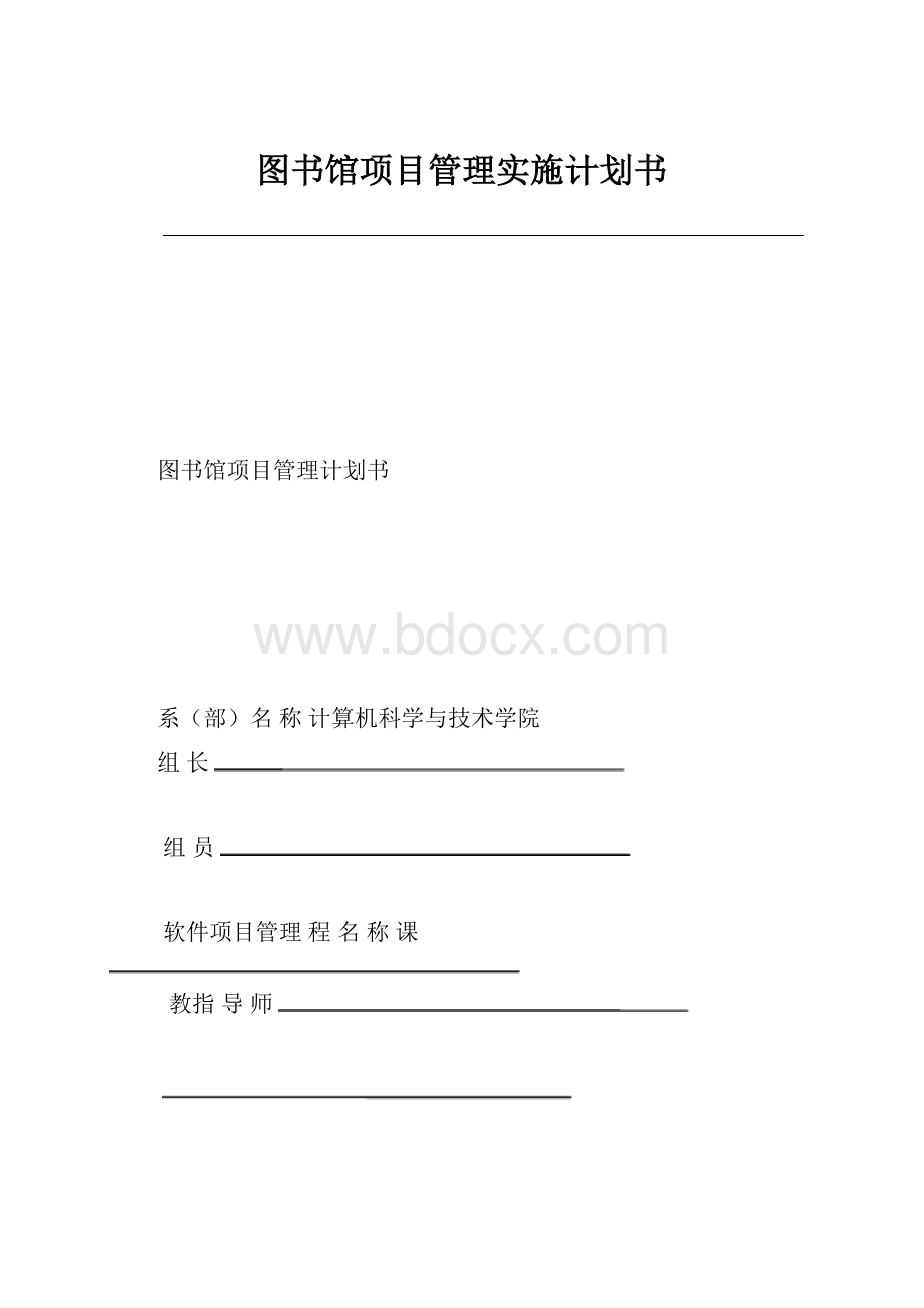 图书馆项目管理实施计划书.docx_第1页