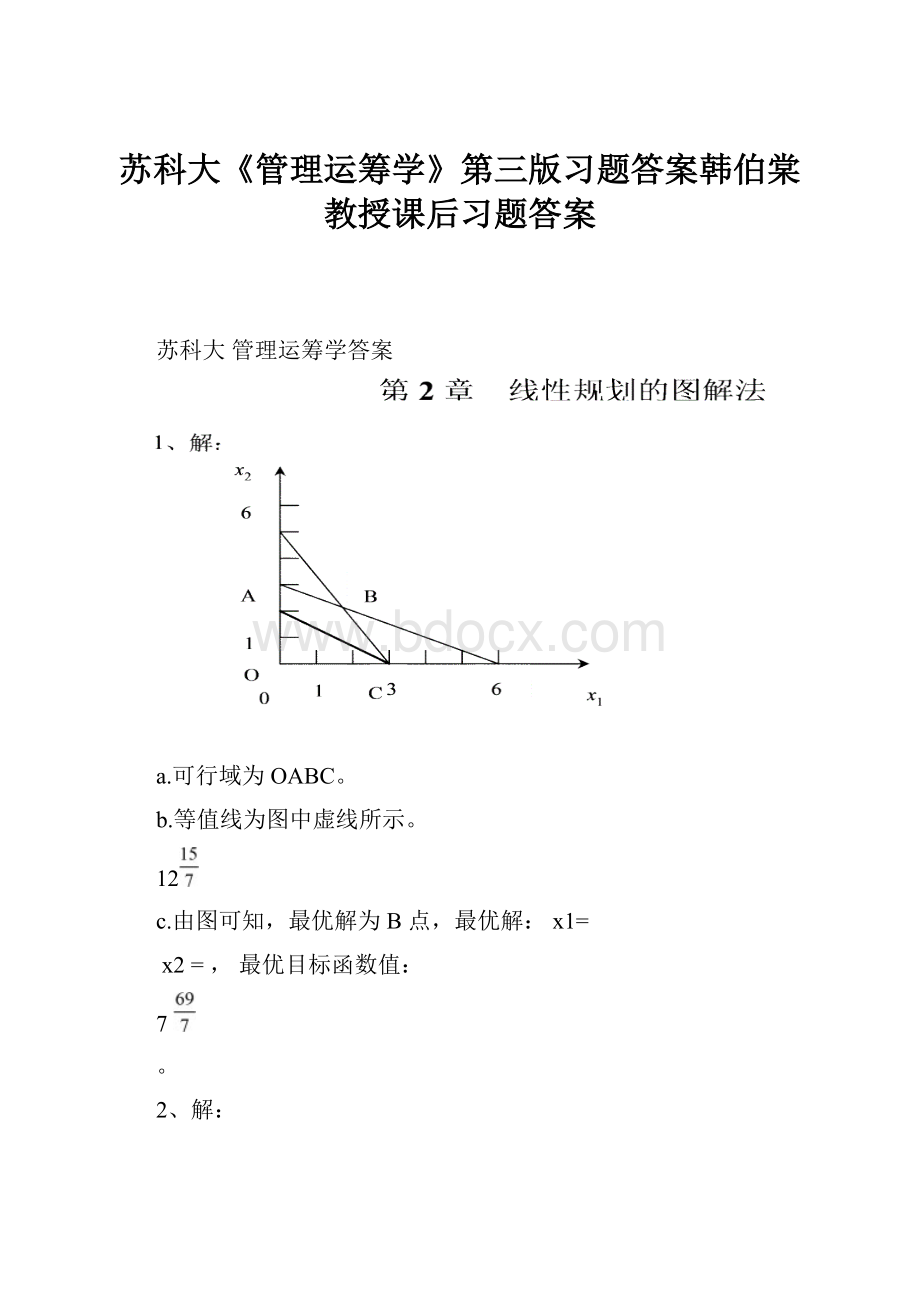 苏科大《管理运筹学》第三版习题答案韩伯棠教授课后习题答案.docx