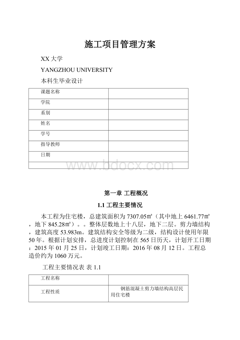 施工项目管理方案.docx_第1页