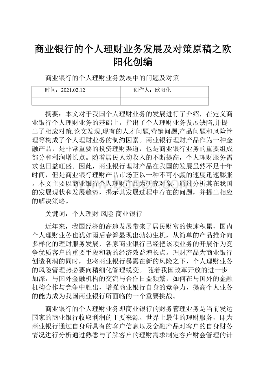 商业银行的个人理财业务发展及对策原稿之欧阳化创编.docx_第1页