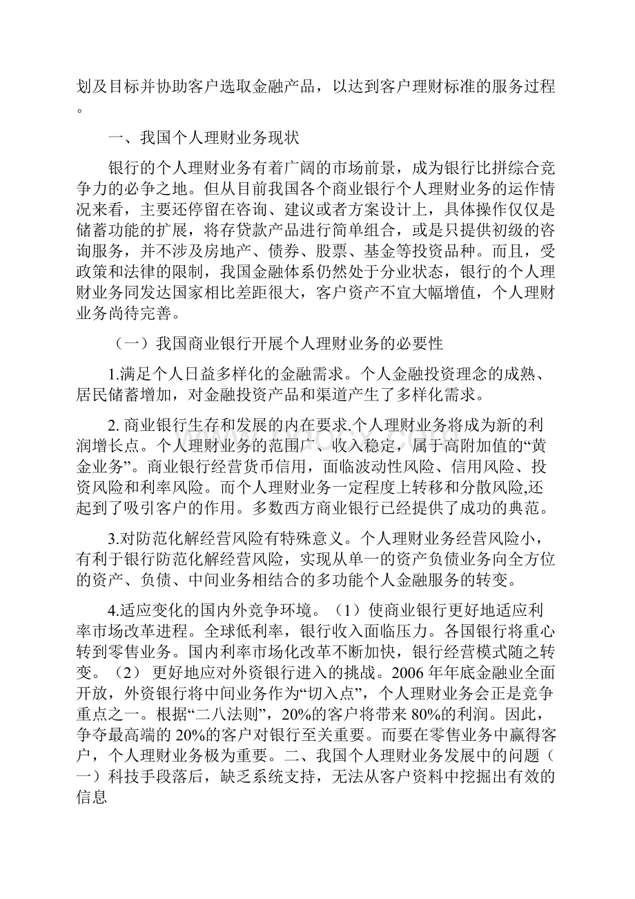 商业银行的个人理财业务发展及对策原稿之欧阳化创编.docx_第2页