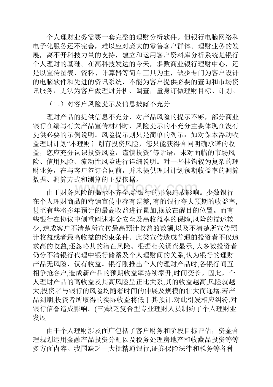 商业银行的个人理财业务发展及对策原稿之欧阳化创编.docx_第3页