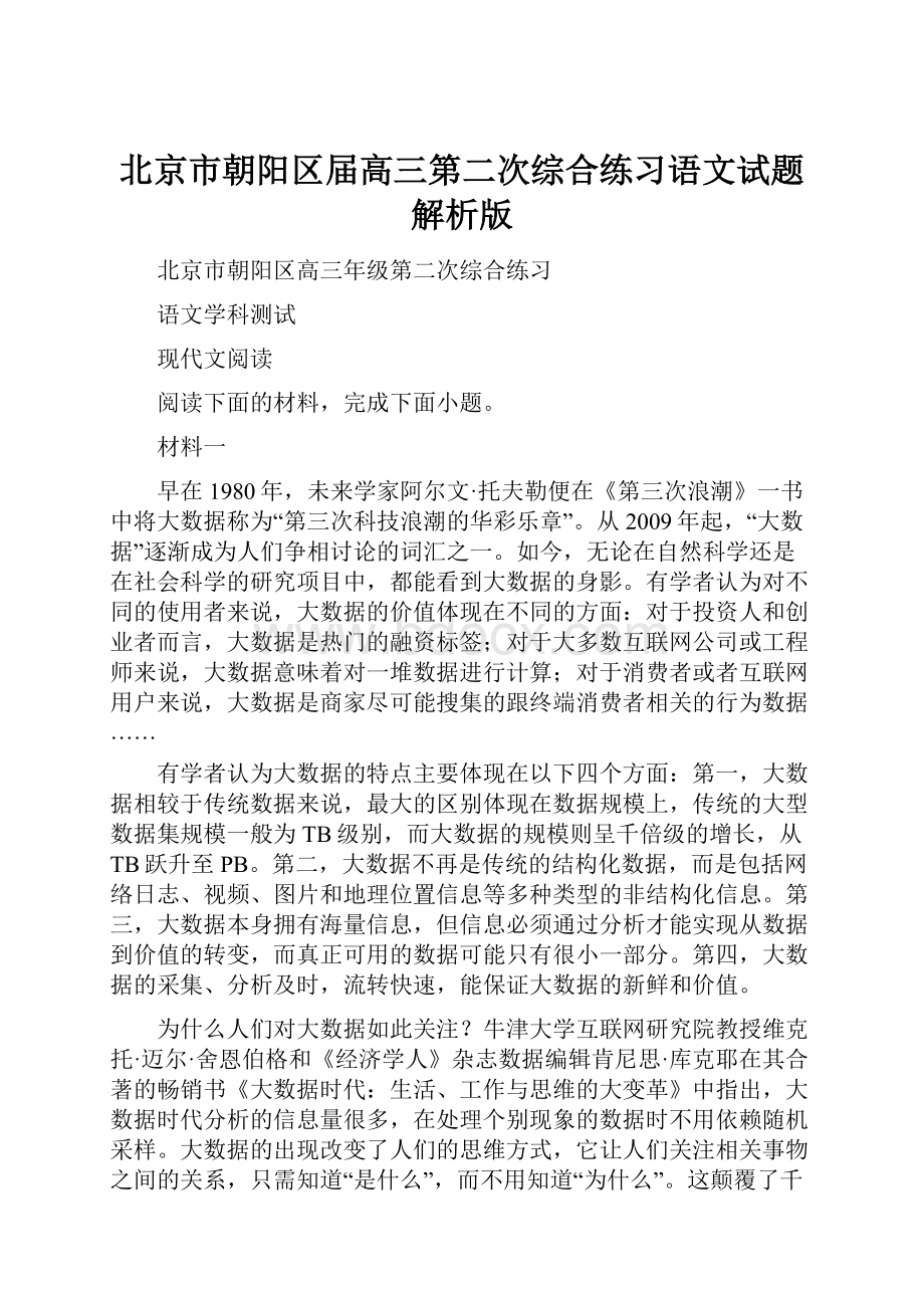 北京市朝阳区届高三第二次综合练习语文试题解析版.docx