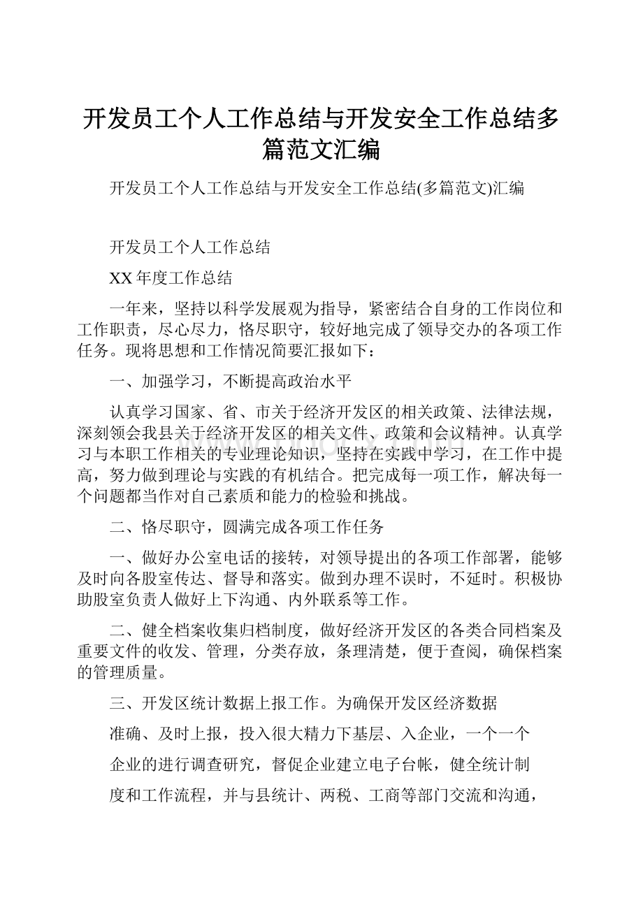 开发员工个人工作总结与开发安全工作总结多篇范文汇编.docx