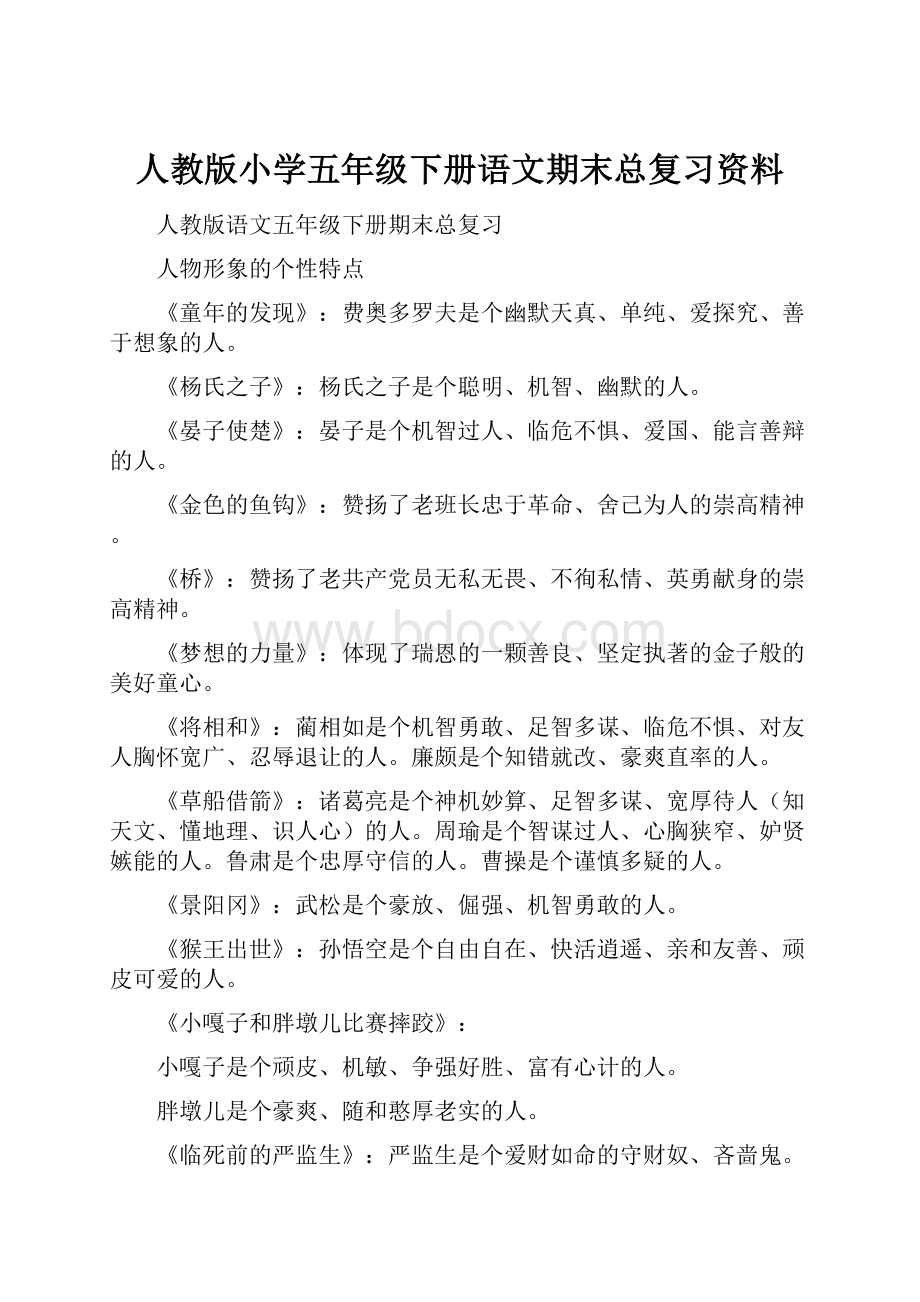 人教版小学五年级下册语文期末总复习资料.docx