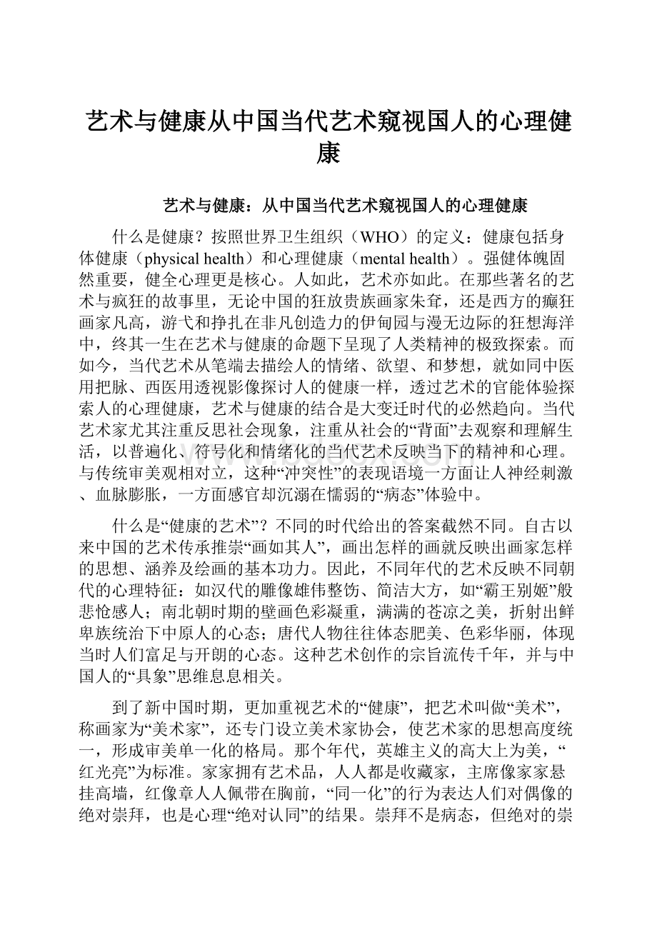 艺术与健康从中国当代艺术窥视国人的心理健康.docx_第1页