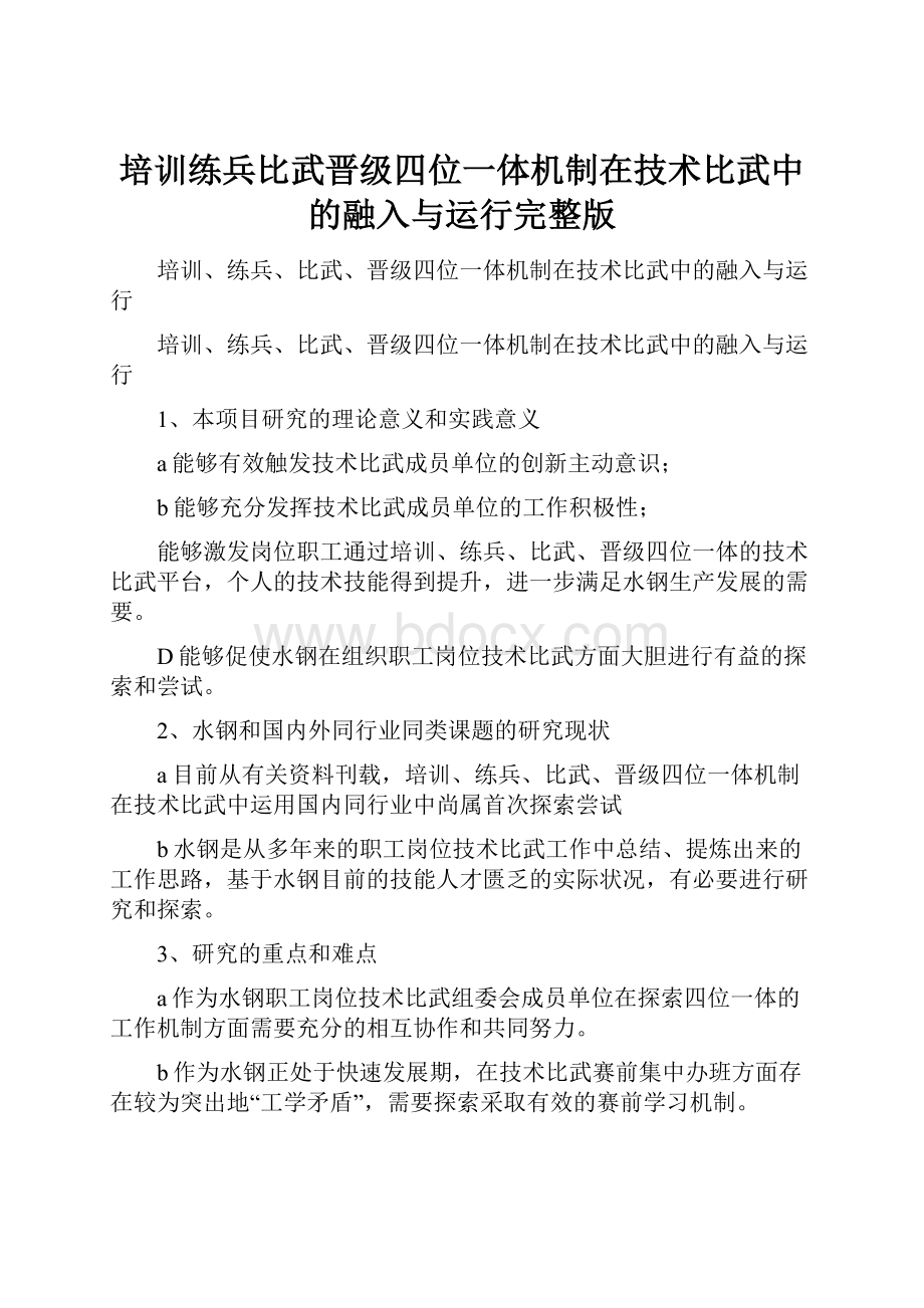 培训练兵比武晋级四位一体机制在技术比武中的融入与运行完整版.docx