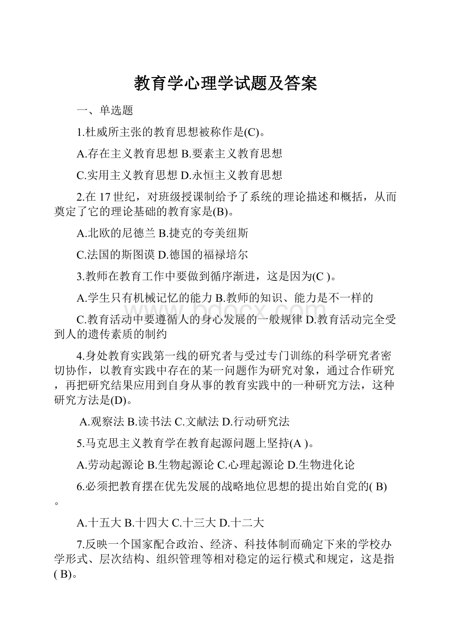 教育学心理学试题及答案.docx_第1页