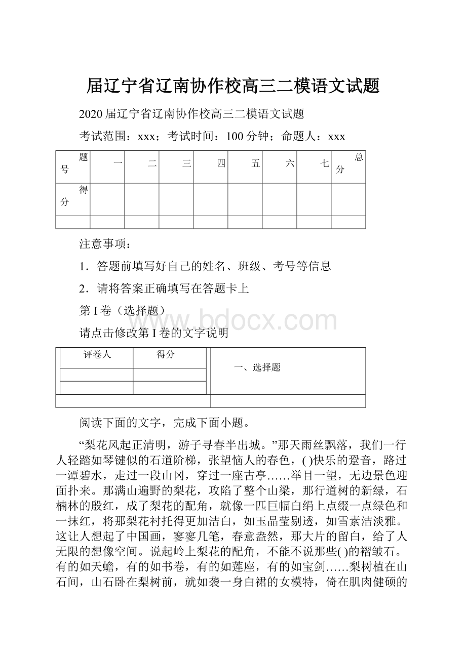 届辽宁省辽南协作校高三二模语文试题.docx