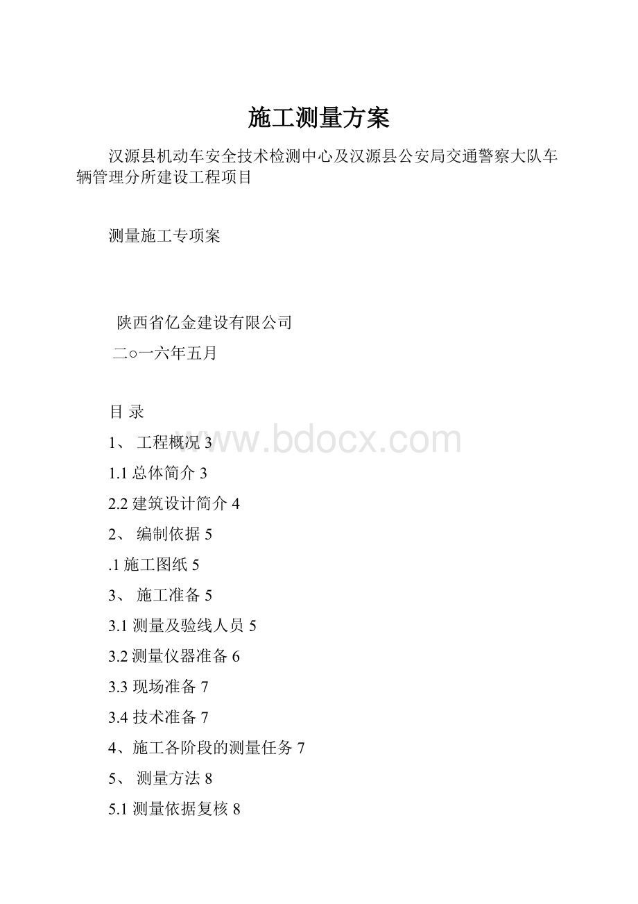 施工测量方案.docx