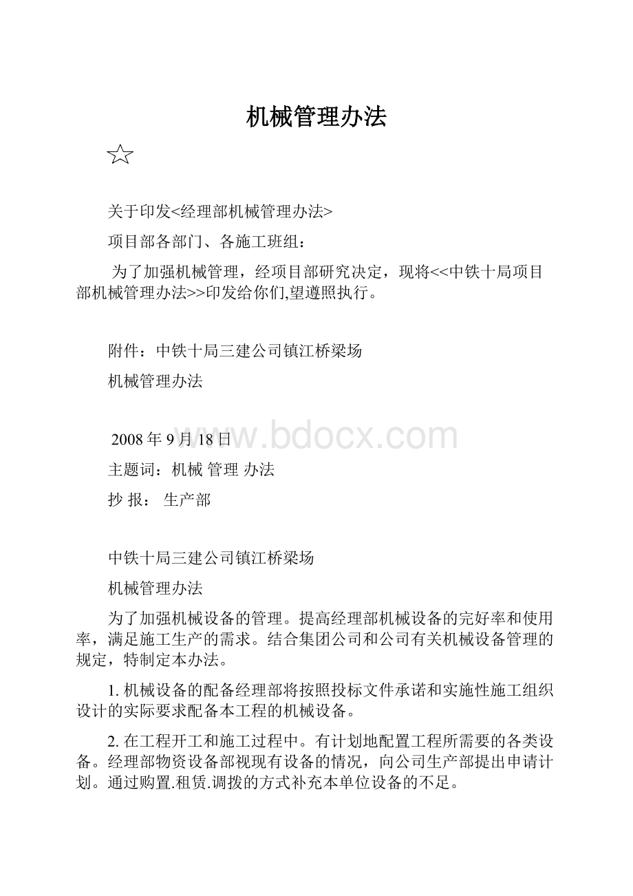 机械管理办法.docx_第1页