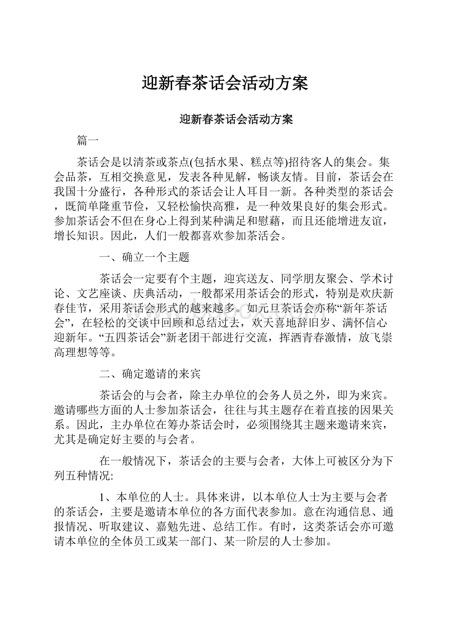 迎新春茶话会活动方案.docx_第1页