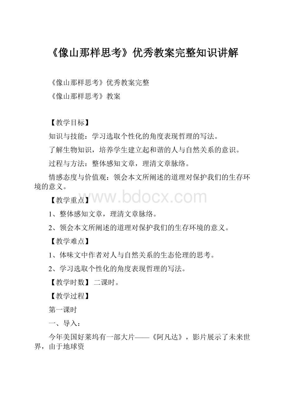 《像山那样思考》优秀教案完整知识讲解.docx