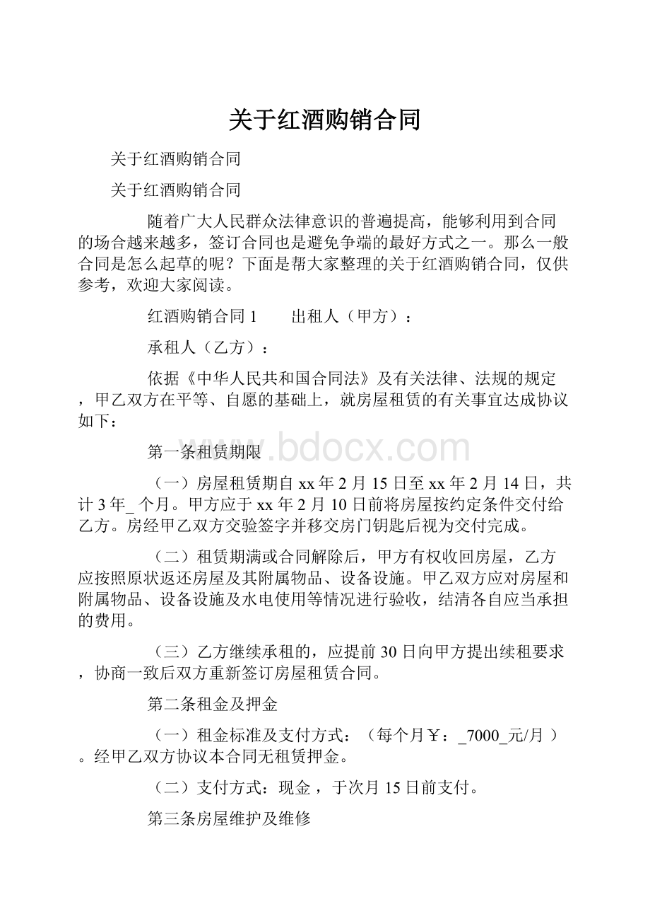 关于红酒购销合同.docx