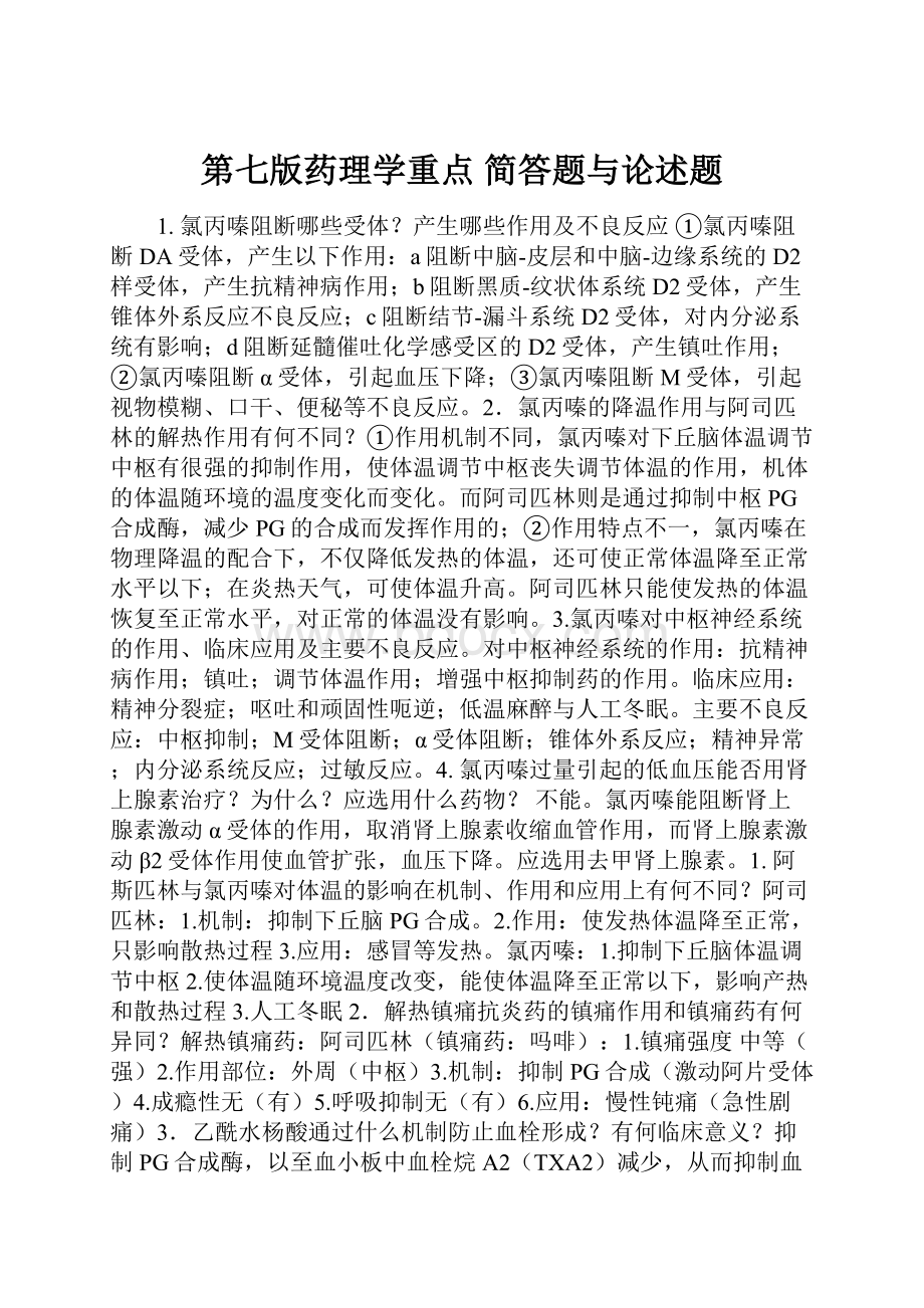 第七版药理学重点 简答题与论述题.docx