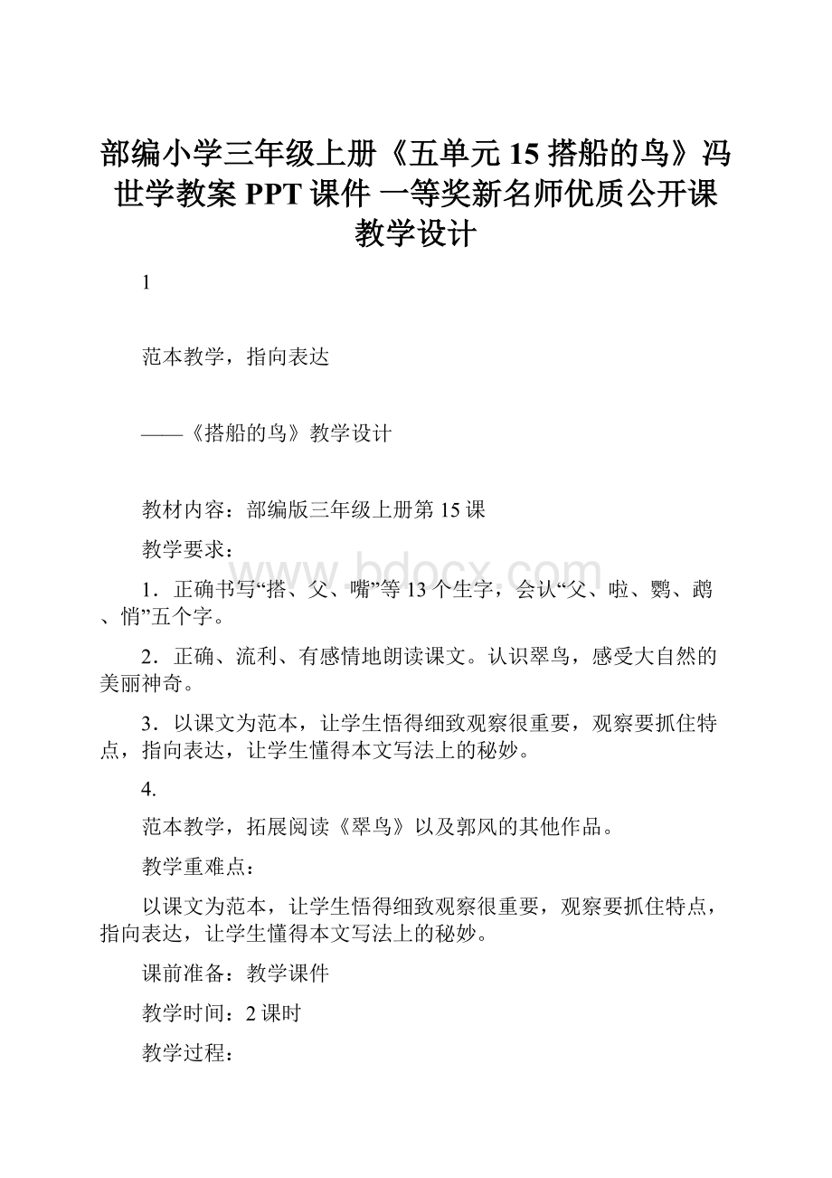 部编小学三年级上册《五单元15 搭船的鸟》冯世学教案PPT课件 一等奖新名师优质公开课教学设计.docx