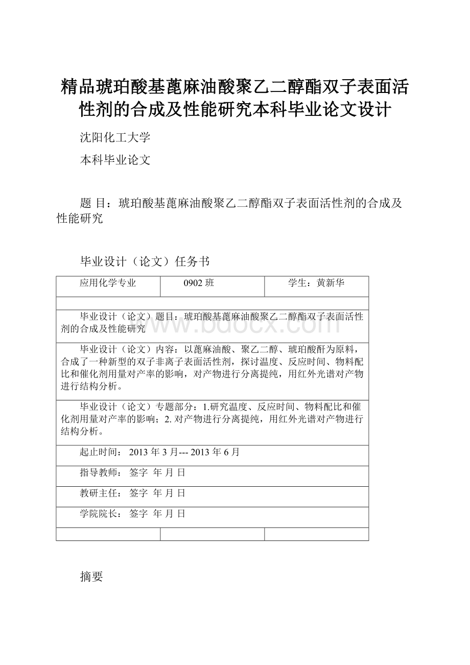 精品琥珀酸基蓖麻油酸聚乙二醇酯双子表面活性剂的合成及性能研究本科毕业论文设计.docx