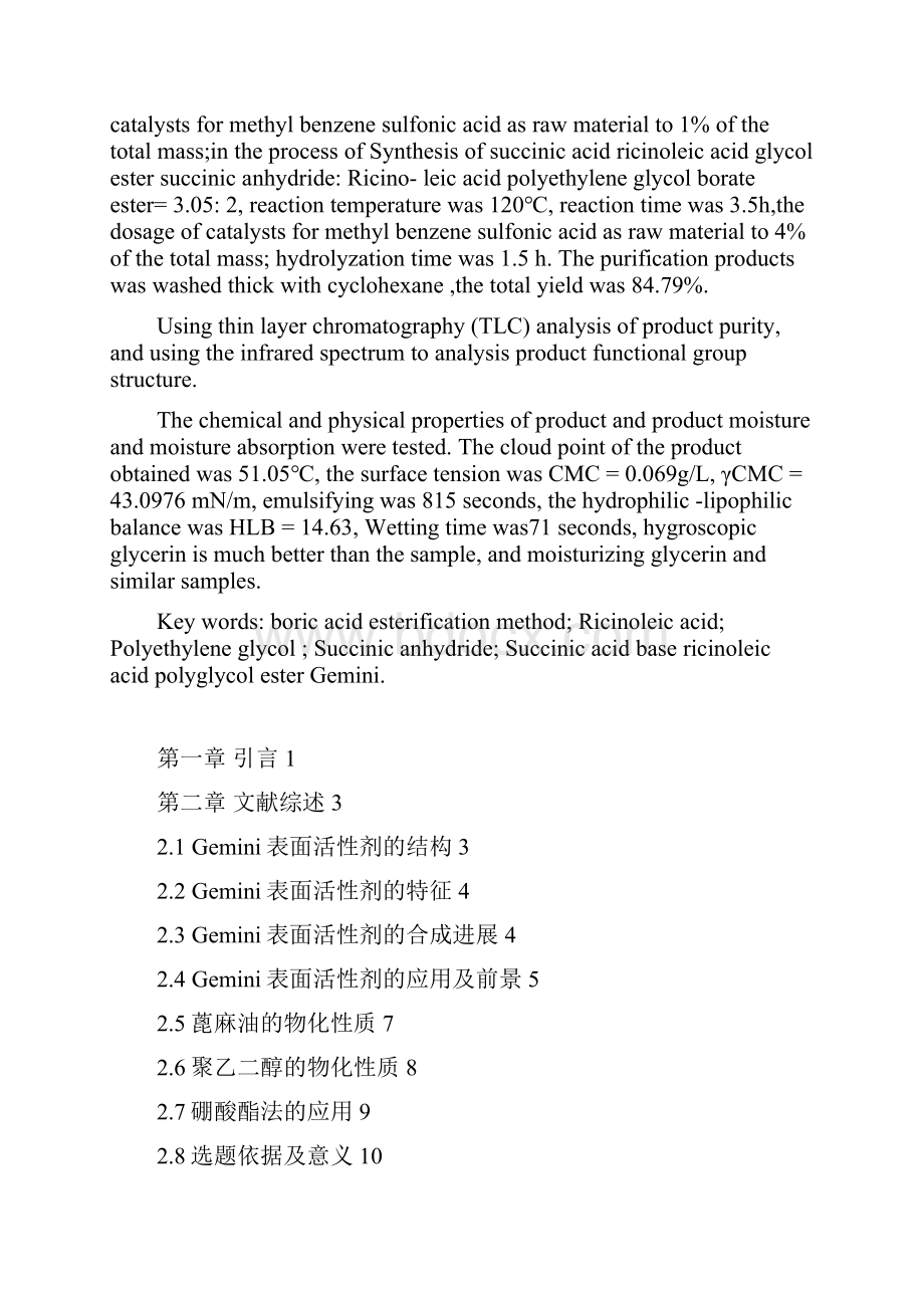 精品琥珀酸基蓖麻油酸聚乙二醇酯双子表面活性剂的合成及性能研究本科毕业论文设计.docx_第3页