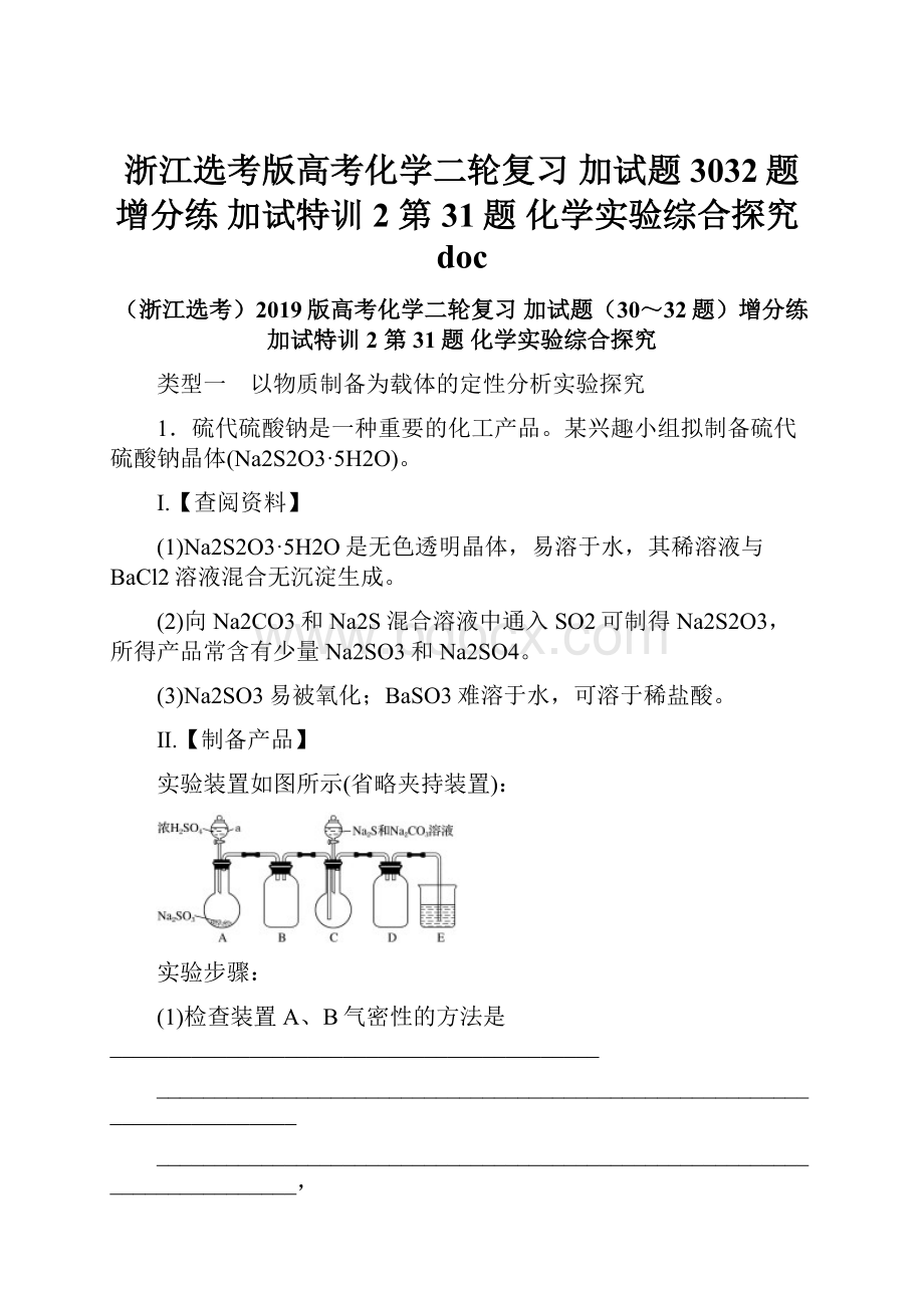 浙江选考版高考化学二轮复习 加试题3032题增分练 加试特训2 第31题 化学实验综合探究doc.docx