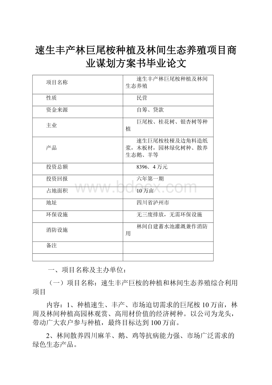 速生丰产林巨尾桉种植及林间生态养殖项目商业谋划方案书毕业论文.docx_第1页