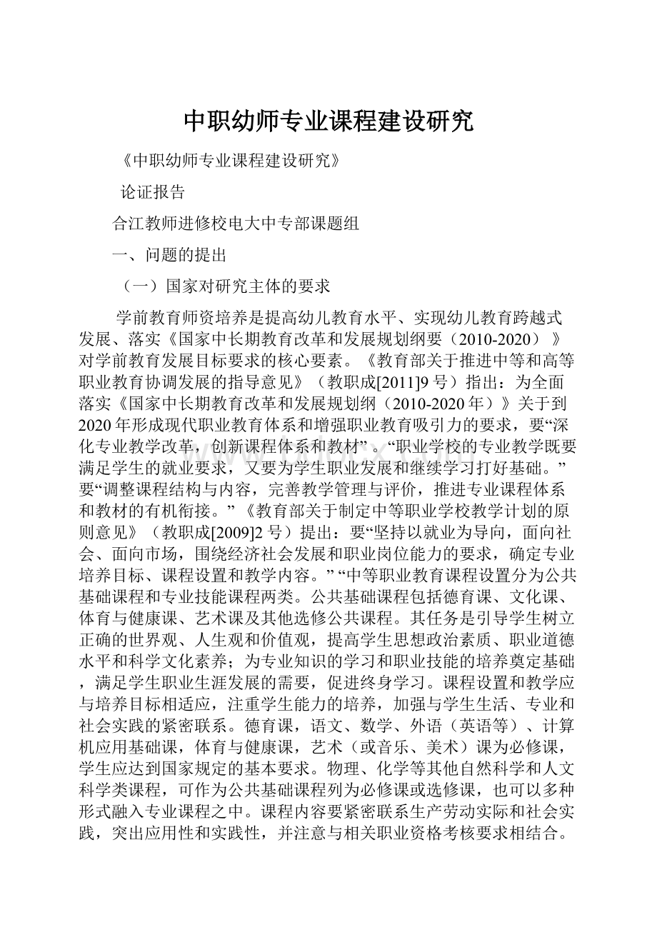 中职幼师专业课程建设研究.docx_第1页