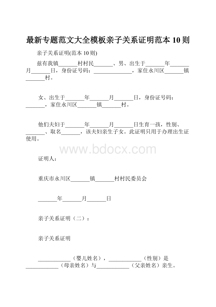 最新专题范文大全模板亲子关系证明范本10则.docx