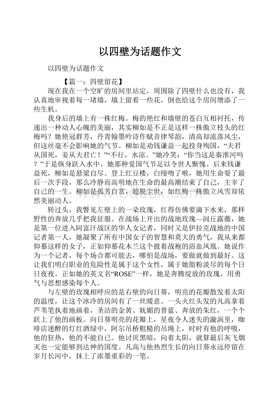 以四壁为话题作文.docx