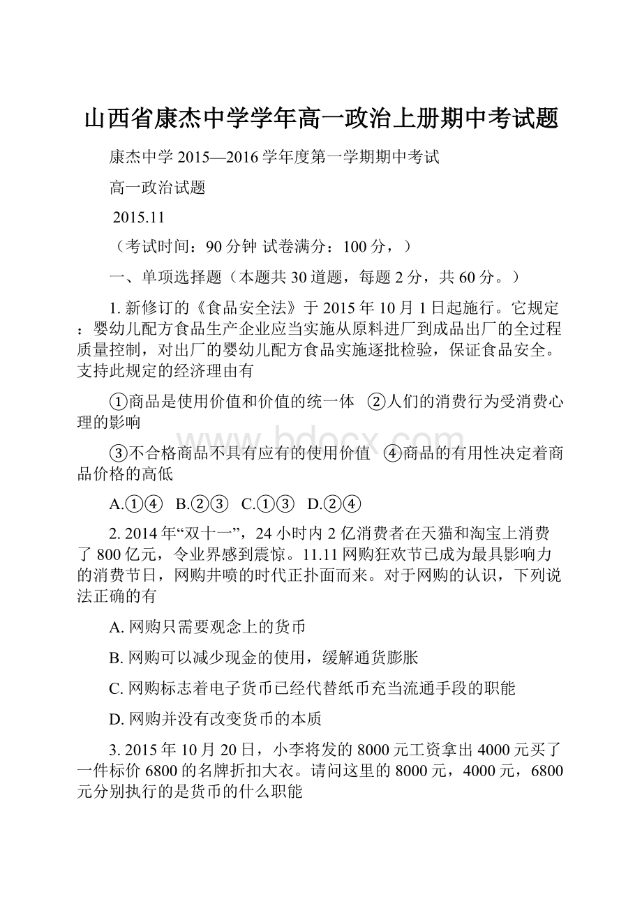 山西省康杰中学学年高一政治上册期中考试题.docx