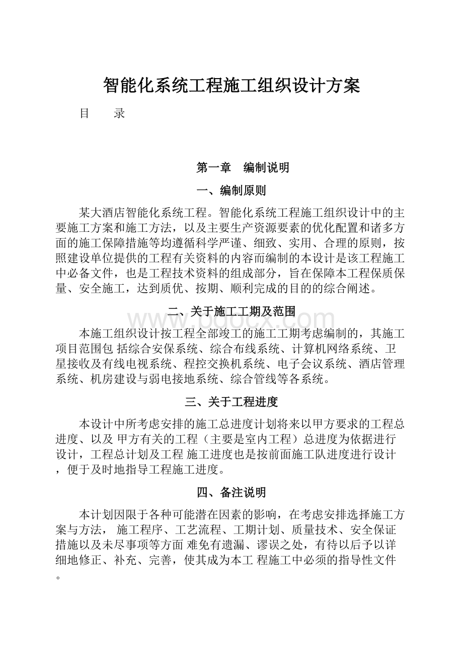 智能化系统工程施工组织设计方案.docx_第1页