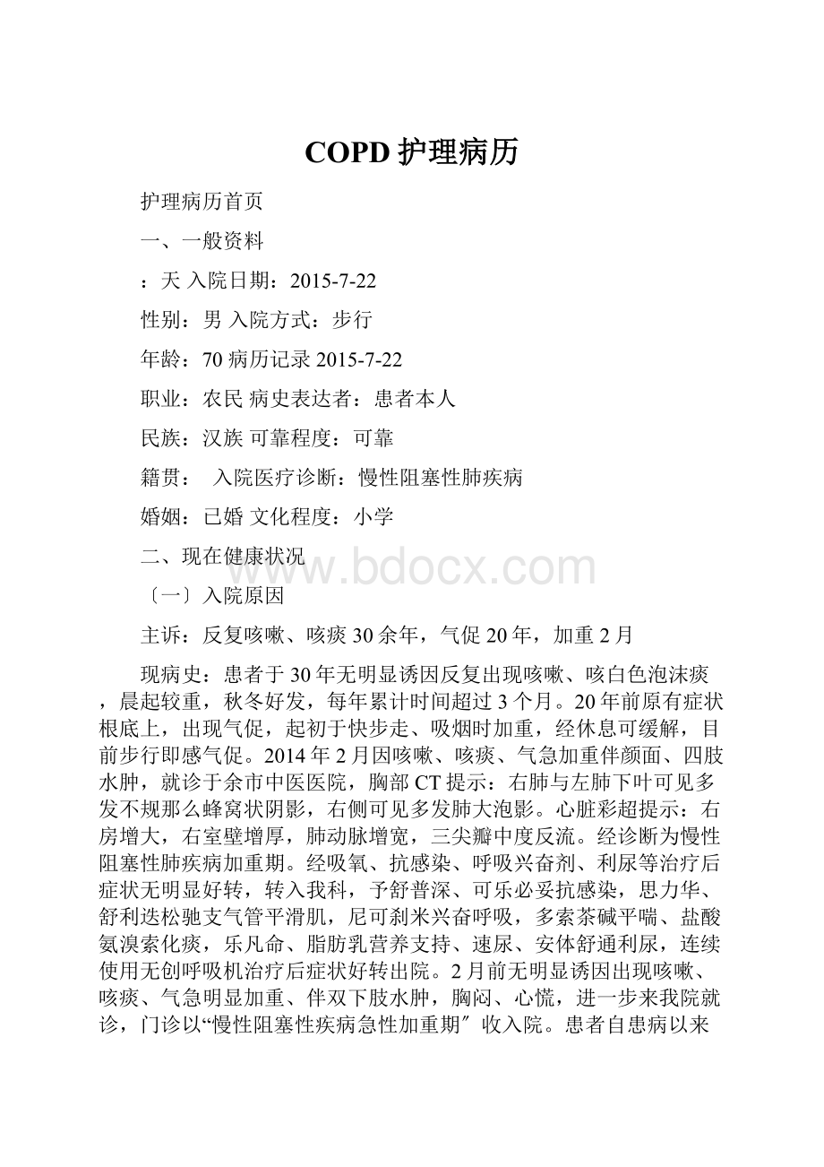 COPD护理病历.docx