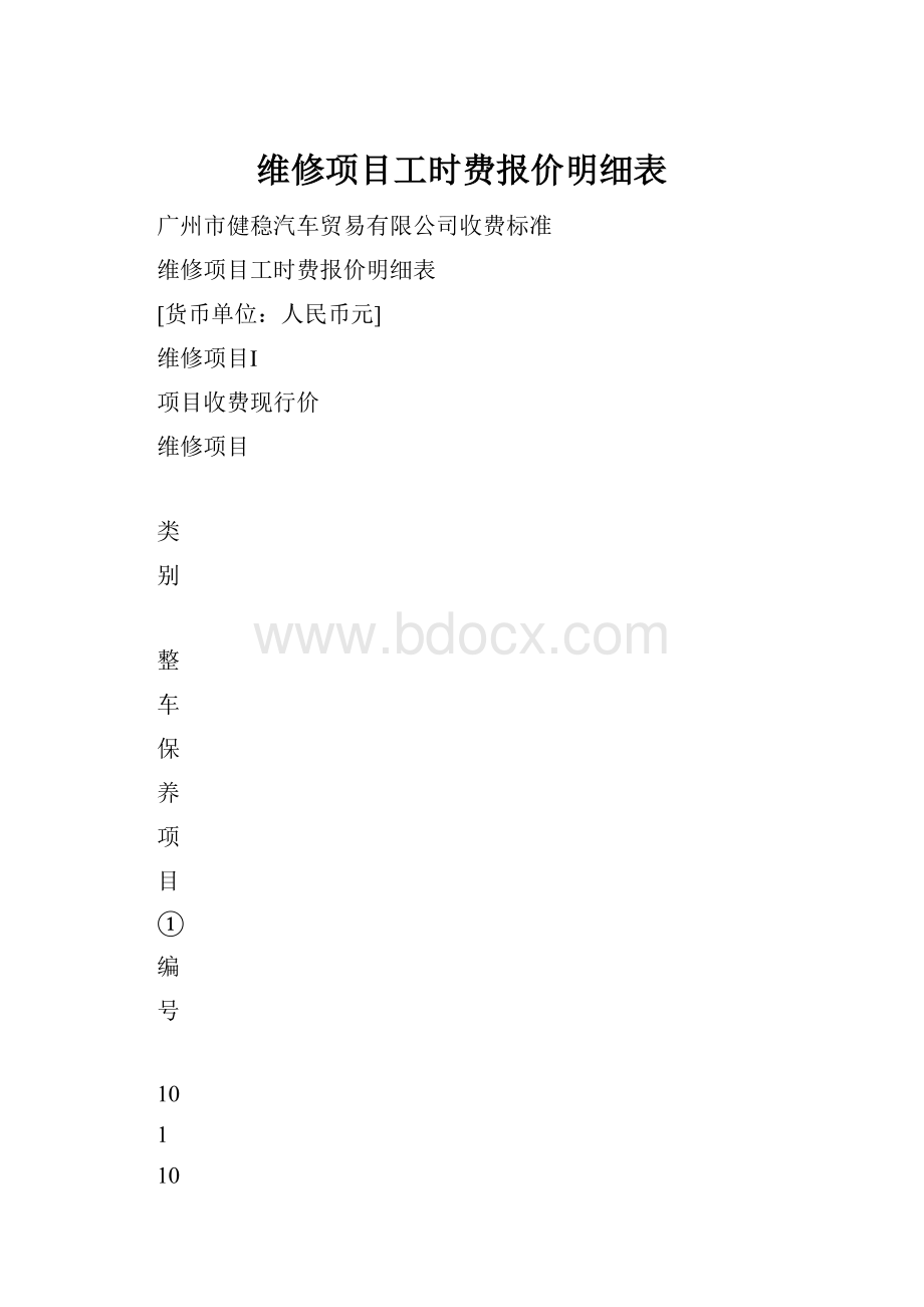 维修项目工时费报价明细表.docx