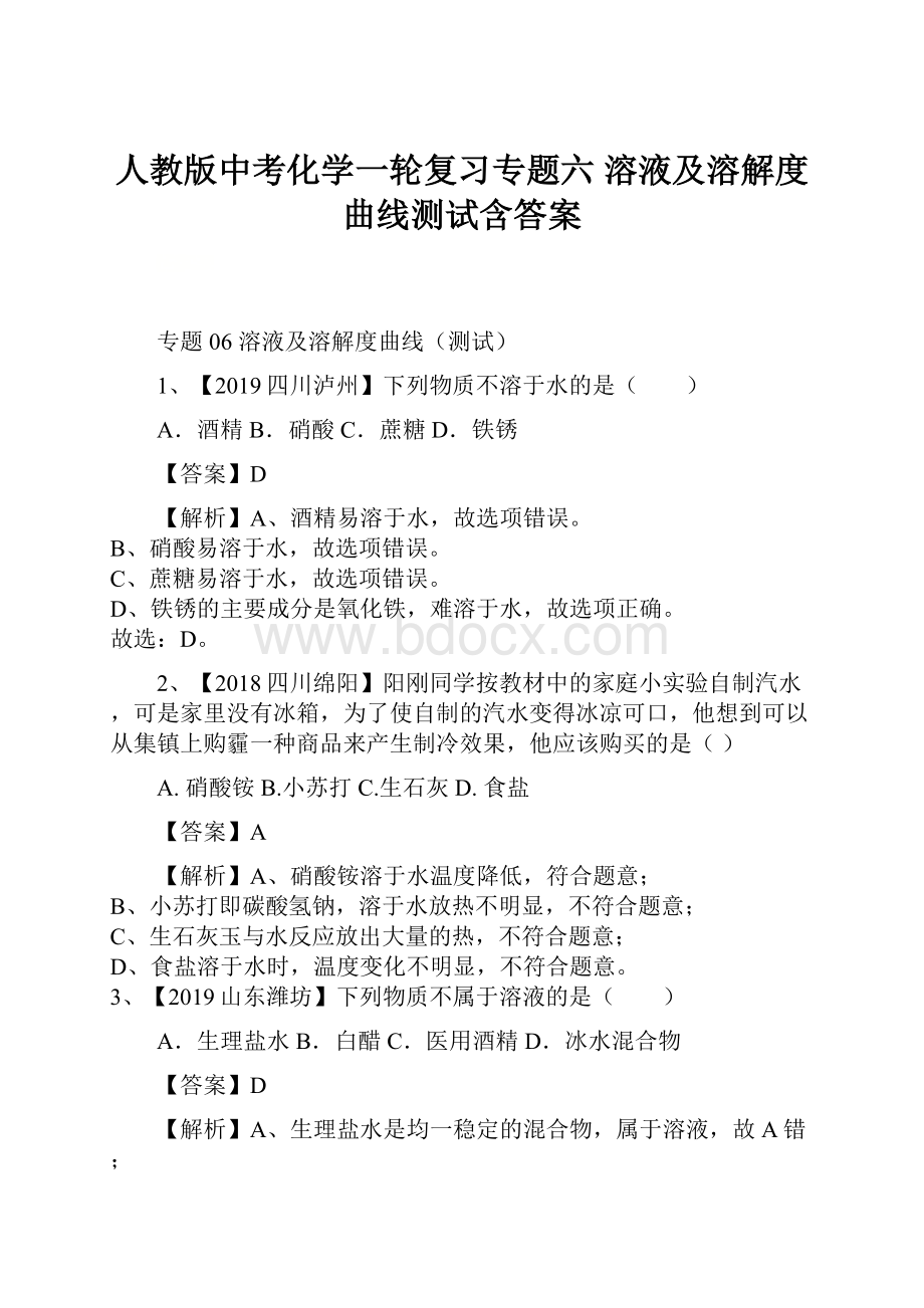 人教版中考化学一轮复习专题六 溶液及溶解度曲线测试含答案.docx