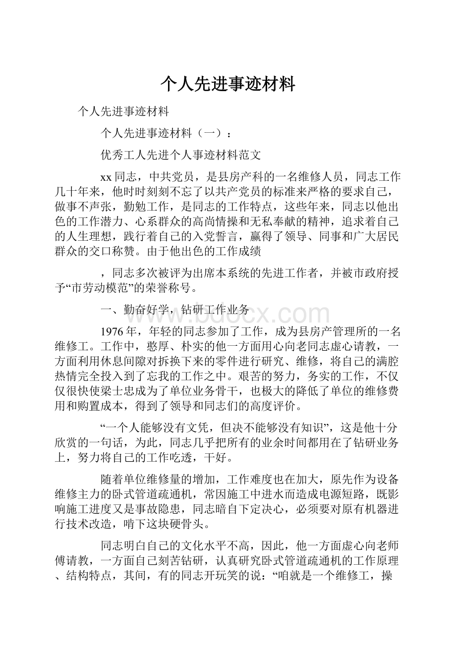 个人先进事迹材料.docx