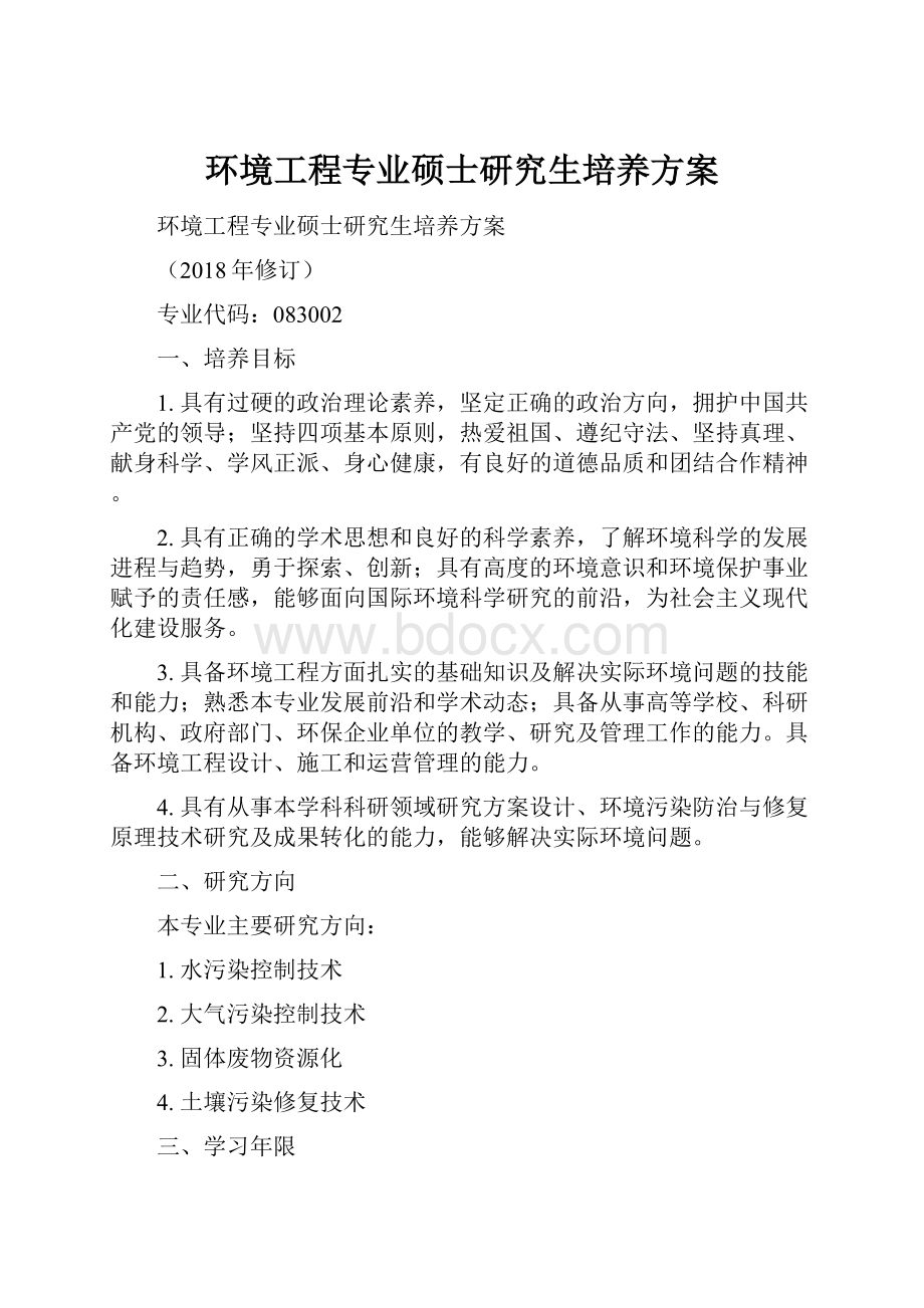 环境工程专业硕士研究生培养方案.docx