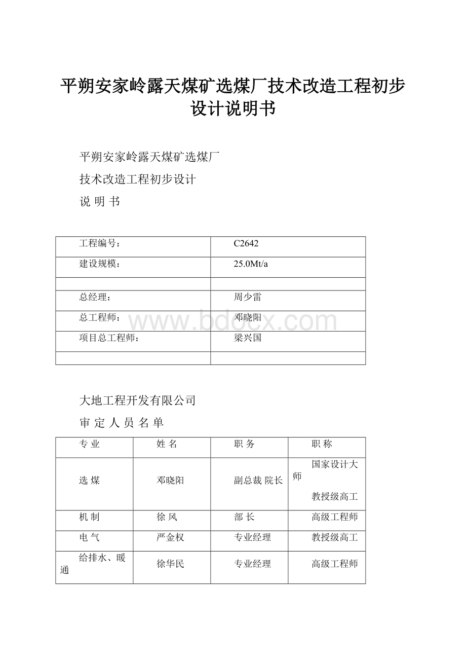 平朔安家岭露天煤矿选煤厂技术改造工程初步设计说明书.docx_第1页