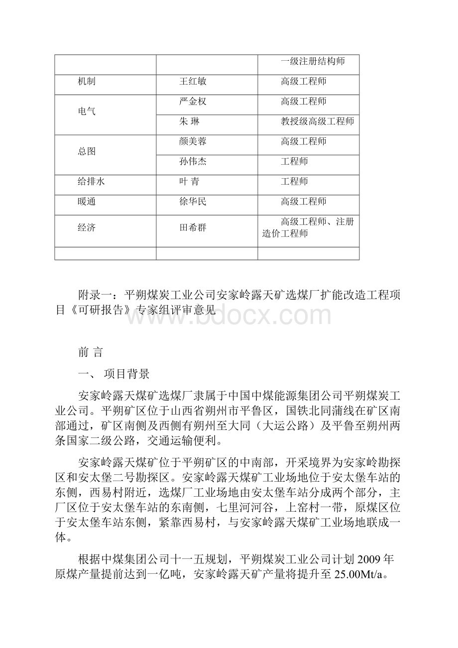 平朔安家岭露天煤矿选煤厂技术改造工程初步设计说明书.docx_第3页