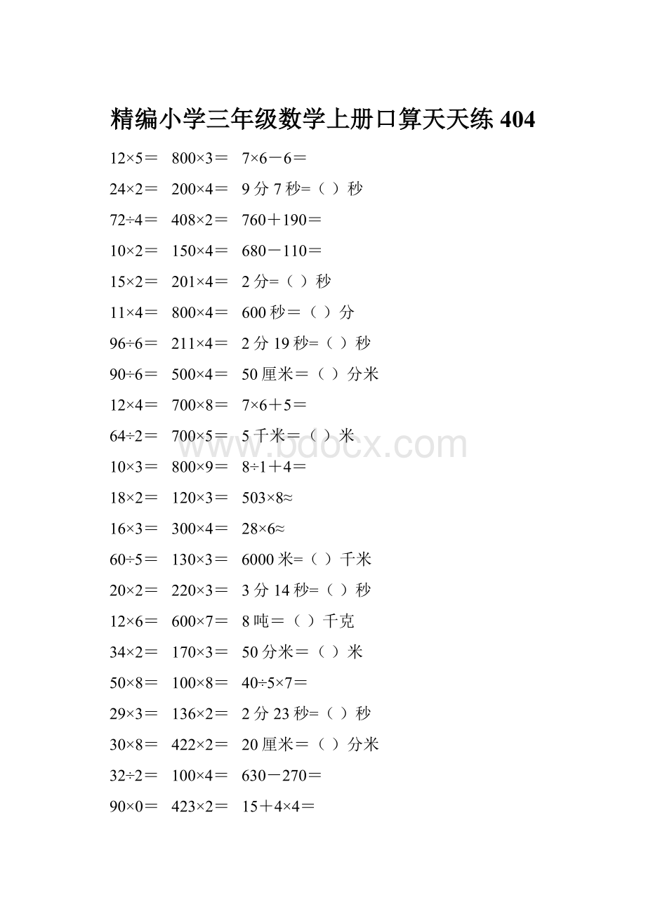 精编小学三年级数学上册口算天天练 404.docx