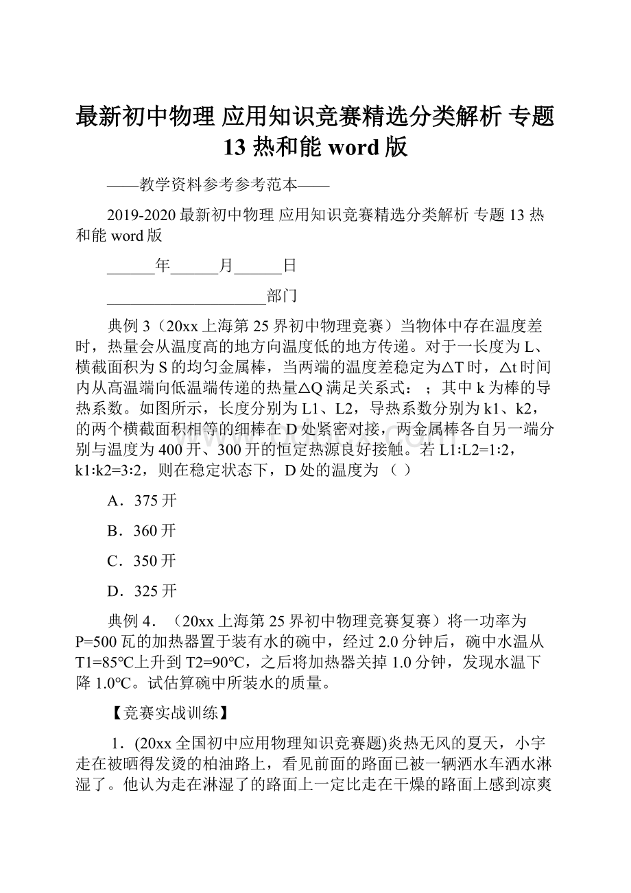 最新初中物理 应用知识竞赛精选分类解析 专题13 热和能word版.docx